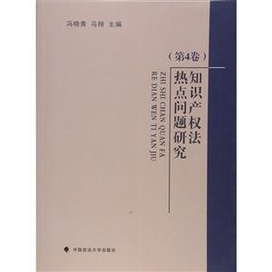 知识产权法热点问题研究:第4卷