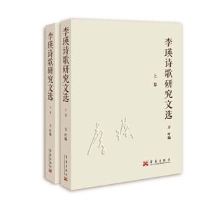 李瑛诗歌研究文选-(全2卷)