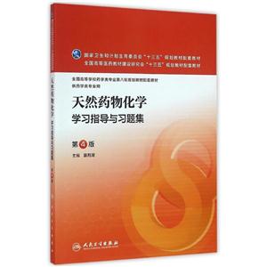 天然药物化学学习指导与习题集-第4版-供药学类专业用