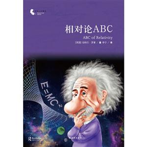 相对论ABC