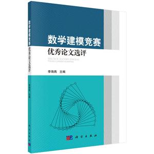 数学建模竞赛优秀论文选评