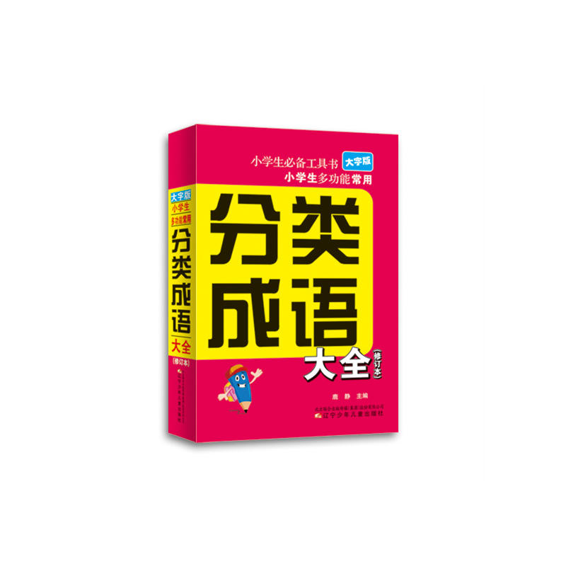 小学生多功能常用分类成语大全-小学生必备工具书-大字版-(修订本)