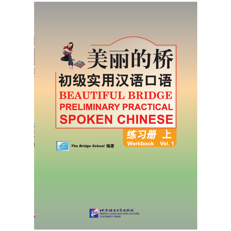 美丽的桥初级实用汉语口语-练习册-上-Vol.1-随书附赠录音MP3一张