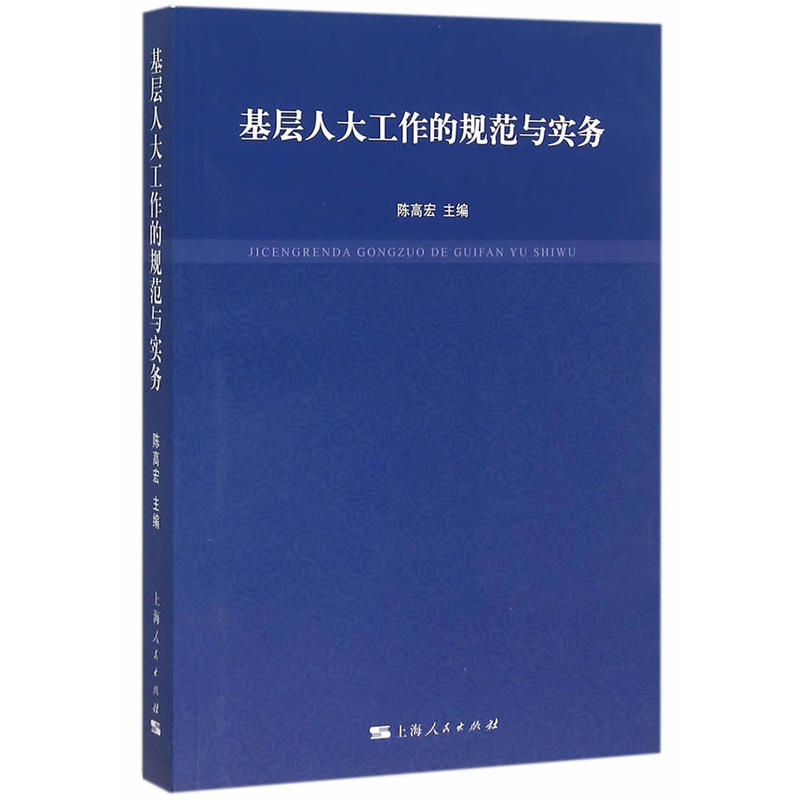 基层人大工作的规范与实务