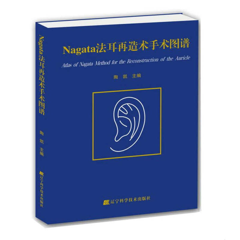 Nagata法耳再造术手术图谱
