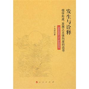 發生與詮釋:儒學形成、發展之主體向度的追尋