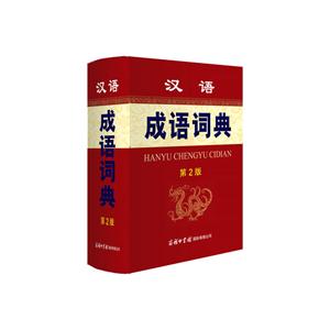 汉语成语词典-第2版