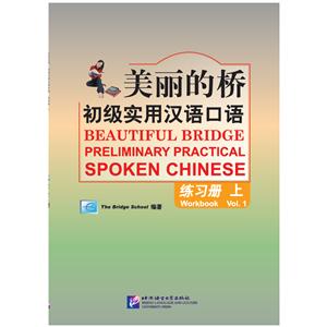 美丽的桥初级实用汉语口语-练习册-上-Vol.1-随书附赠录音MP3一张