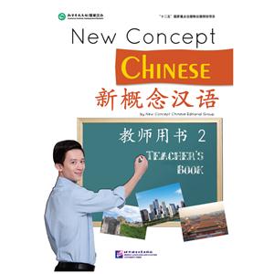 新概念汉语-教师用书-2