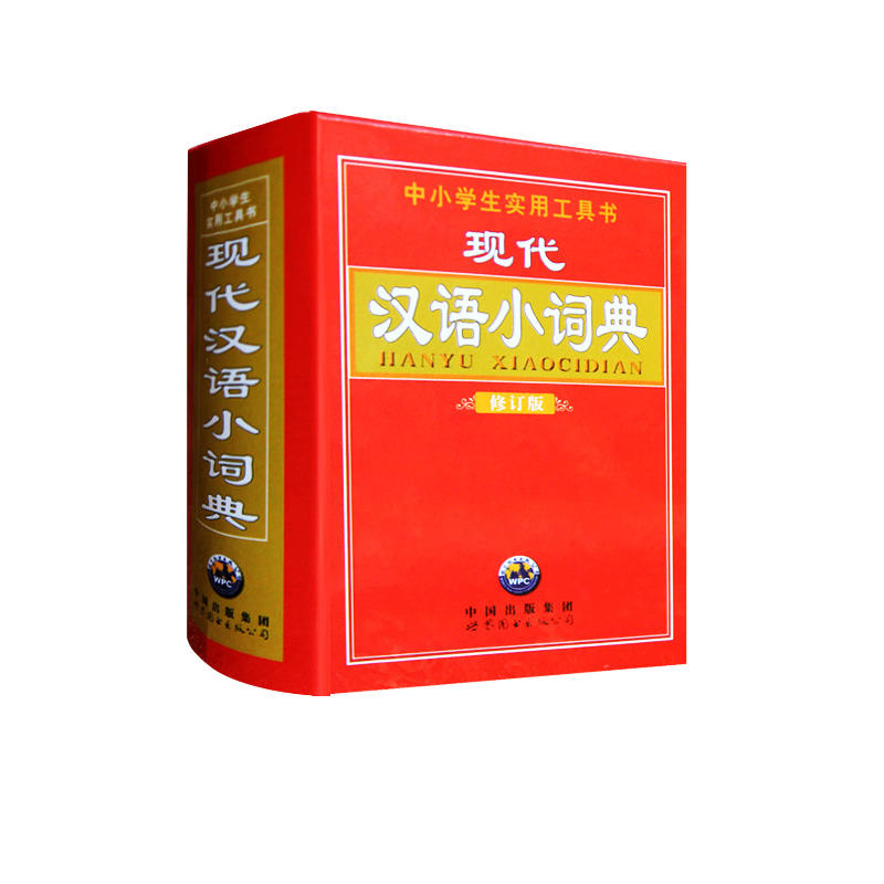 现代汉语小词典 修订版