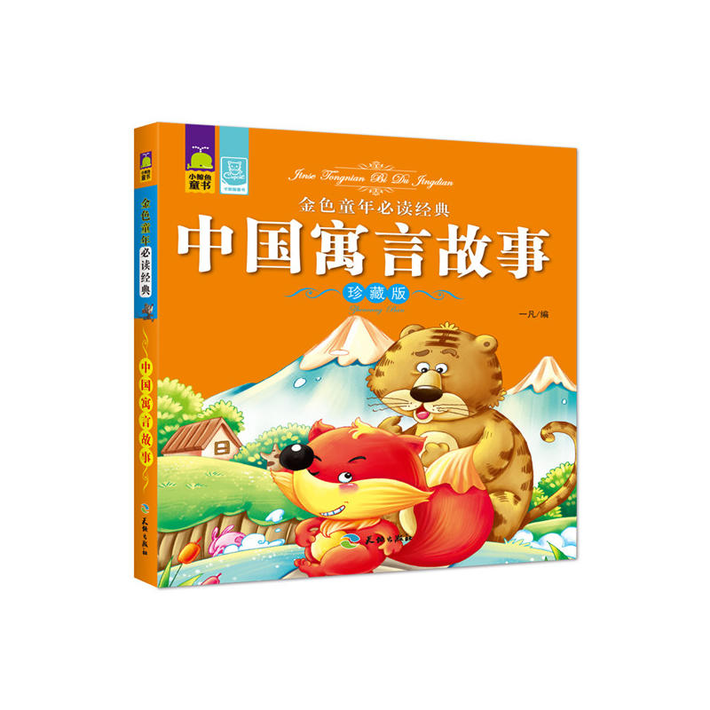 金色童年必读经典:中国寓言故事、