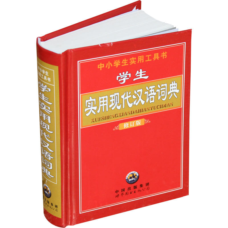 学生实用现代汉语词典修订版