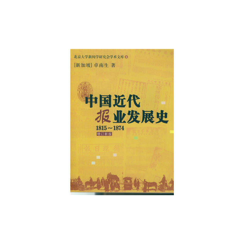 1815-1874-中国近代报业发展史-北京大学新闻学研究会学术文库8-增订新版