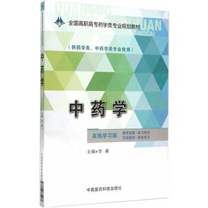 中药学-(供药学类.中药学类专业使用)-在线学习版