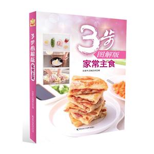 步图解版家常主食"