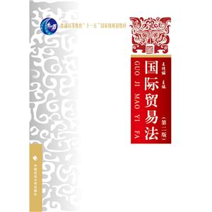 国际贸易法-(第二版)