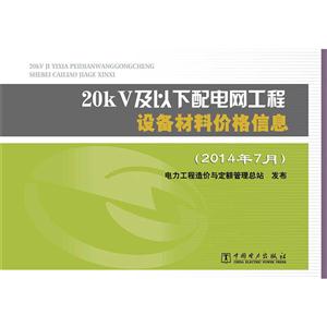 0kV及以下配电网工程设备材料价格信息:2014年7月"