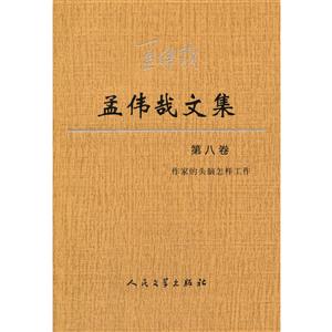 孟伟哉文集:第八卷:作家的头脑怎样工作