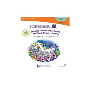 羊-十二生肖成语故事-Elementary level 初级-中文小书架-(CD-ROM)