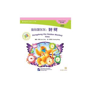 金丝猴东东:时间-Beginner s level 1入门级-中文小书架-(CD-ROM)