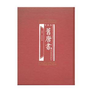 百衲本旧唐书-(全2册)