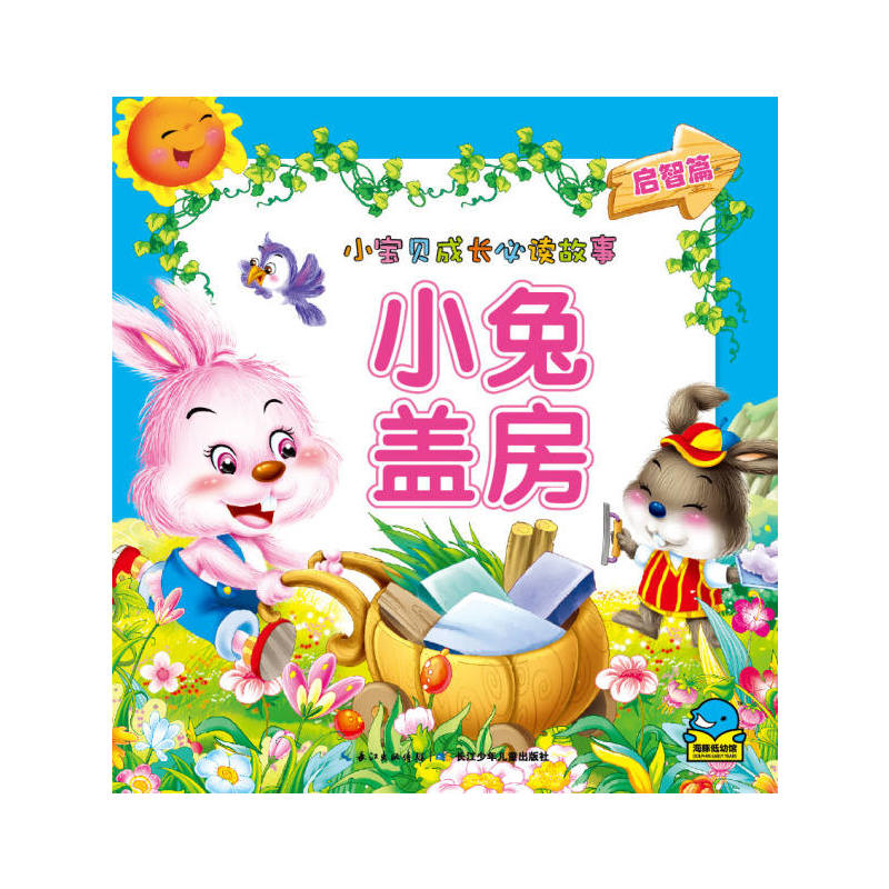 小兔盖房-小宝贝成长必读故事-启智篇