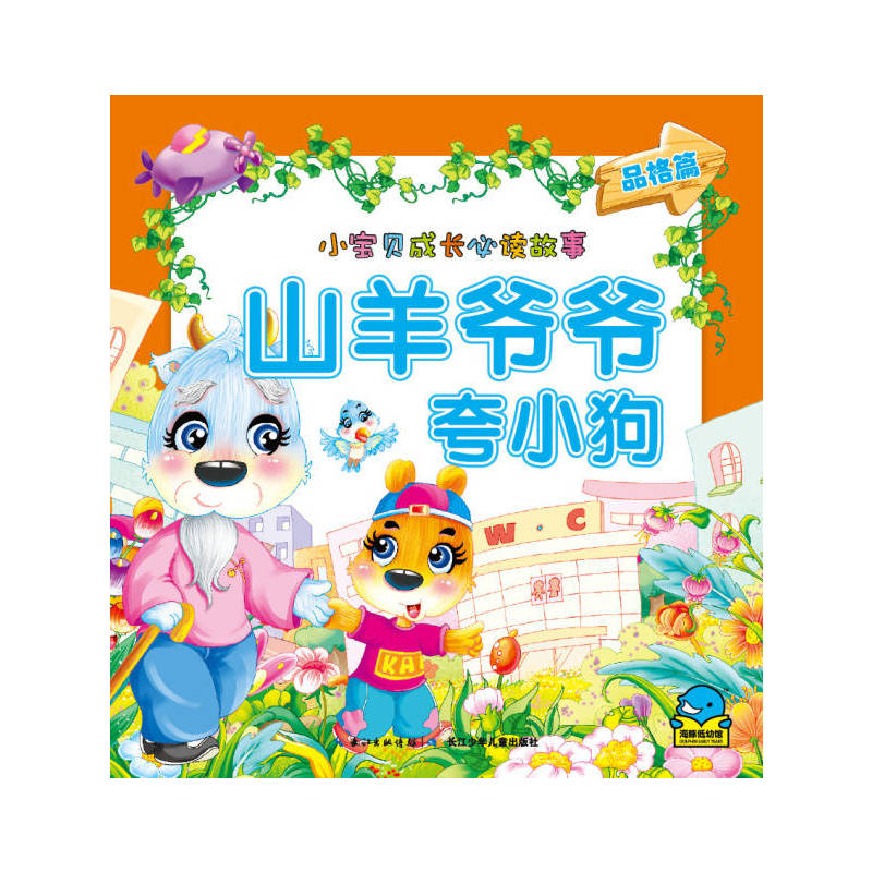 山羊爷爷夸小狗-小宝贝成长必读故事-品格篇