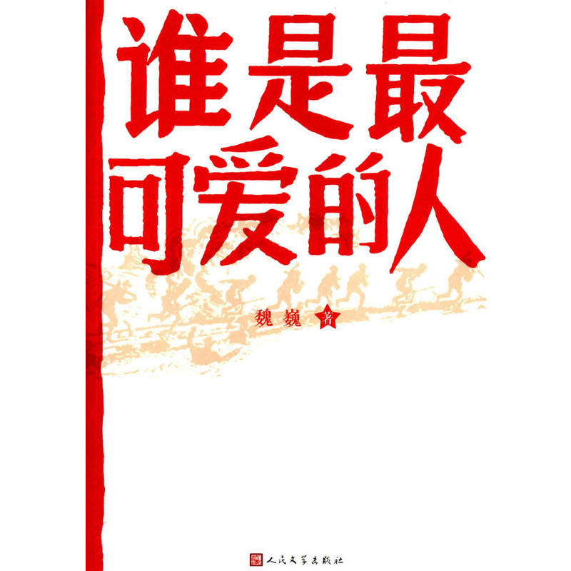 谁是最可爱的人