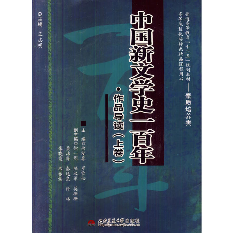 中国新文学史一百年·作品导读:上卷