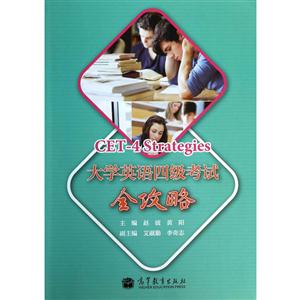 大学英语四级考试全攻略