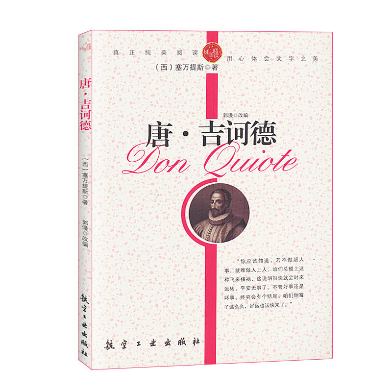 青少年纯美阅读--唐·吉诃德