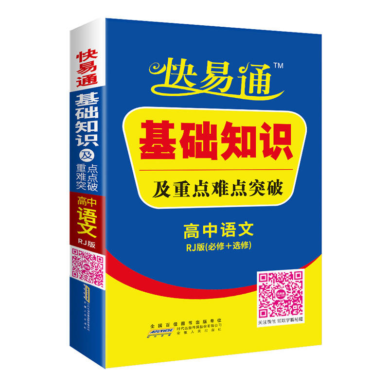 高中语文-人教版-基础知识及重点难点突破-快易通-必修+选修-赠速记卡片
