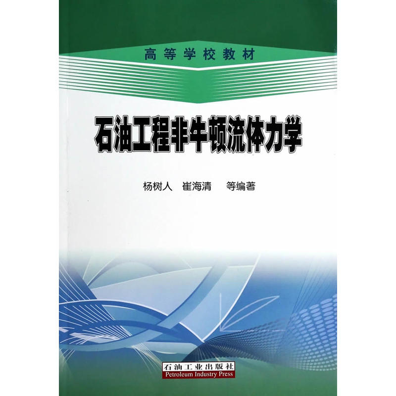 石油工程非牛顿流体力学