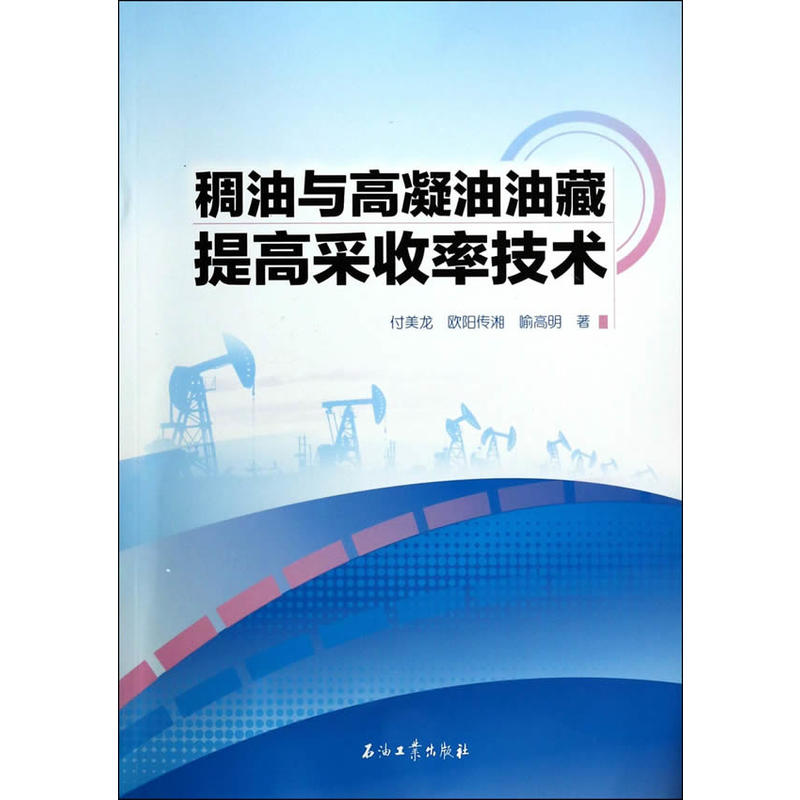 稠油与高凝油油藏提高采收率技术