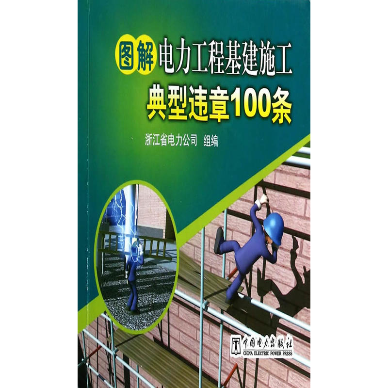 图解电力工程基建施工典型违章100条