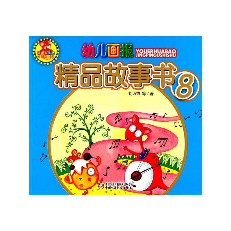 幼儿画报精品故事书-8