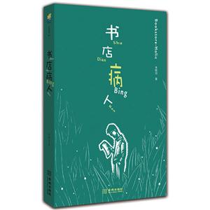 书店病人
