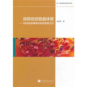 异质结双极晶体管-射频微波建模和参数提取方法