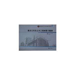 画法几何及土木工程制图习题册
