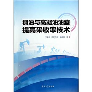 稠油与高凝油油藏提高采收率技术
