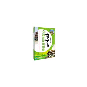 南宁市交通旅游地图册