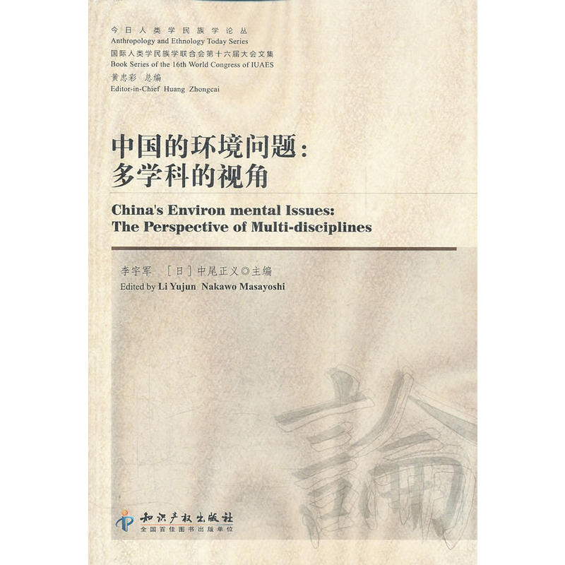 中国的环境问题:多学科的视角:the perspective of multi-disciplines