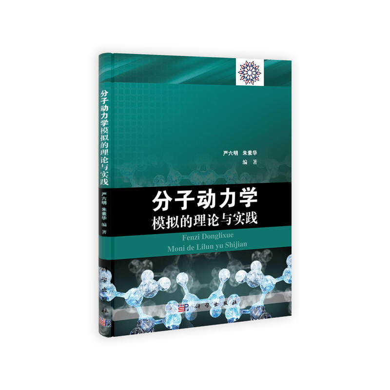 分子动力学模拟的理论与实践