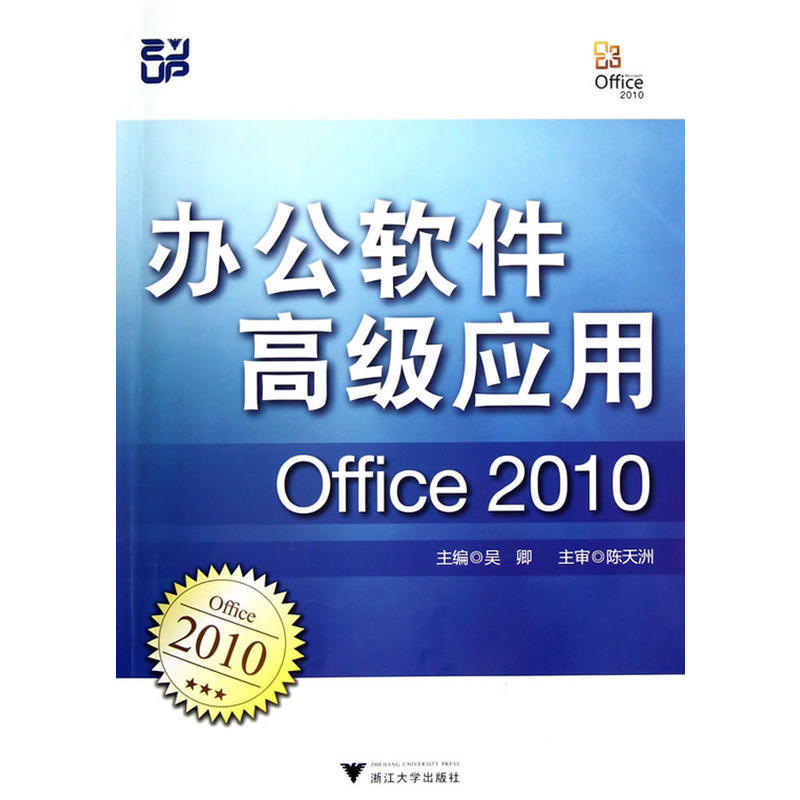 办公软件高级应用Office 2010-(含光盘)