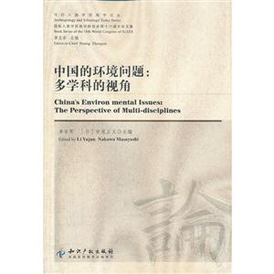 中国的环境问题:多学科的视角:the perspective of multi-disciplines