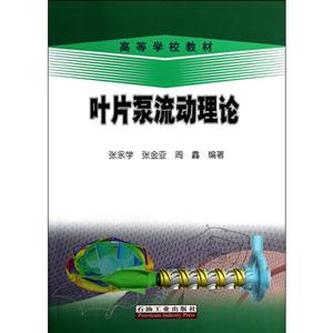 叶片泵流动理论
