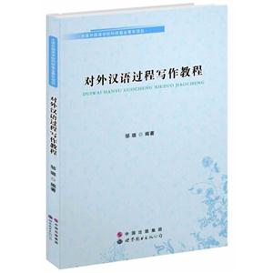 对外汉语过程写作教程