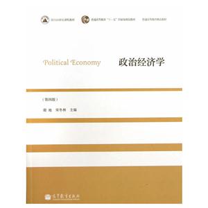 政治经济学-(第四版)