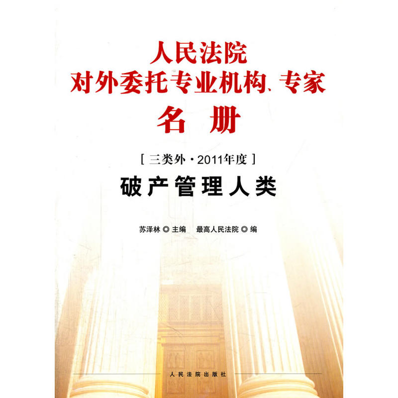 破产管理人类-人民法院对外委托专业机构.专家名册-三类外.2011年度