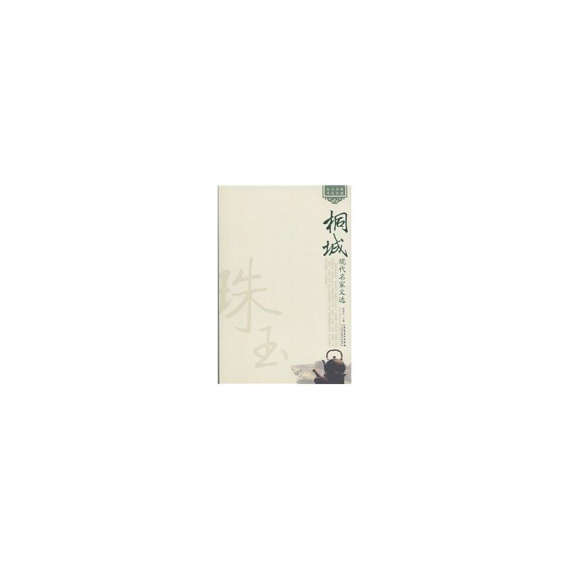 桐城现代名家文选